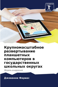 Крупномасштабное развертывание планше&