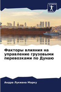Факторы влияния на управление грузовыми п