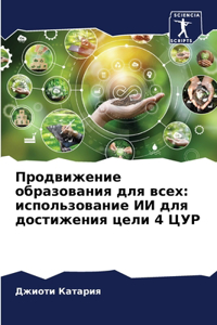 Продвижение образования для всех