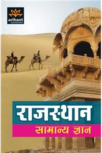 Rajasthan Samanya Gyan