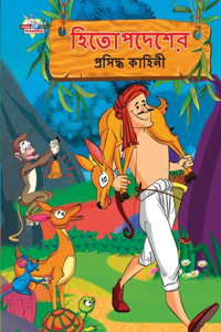 Famous Tales of Hitopdesh in Bengali (হিতোপদেশের প্রসিদ্ধ কাহিনী)
