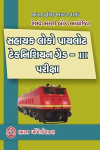 Bharat Unique Master Guide Railway Bharti Board Assistant Loco Pilot, Technician Grade III Exam 2024 (Gujarati)