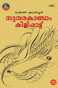 Sundarakandam kilippattu | à´¸àµà´¨àµà´¦à´°à´•à´¾à´£àµà´¡à´‚ à´•à´¿à´³à´¿à´ªàµà´ªà´¾à´Ÿàµà´Ÿàµ
