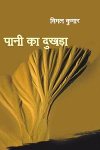 Paani Ka Dukhra