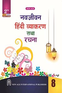Navjeevan Hindi Vyakaran Tatha Rachana Class 8