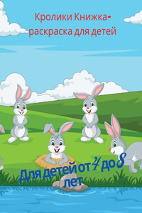 Кролики Книжка-раскраска для детей
