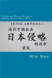 Contemporary Chininese Wars Against Japanese Invasion (Chinese Edition)