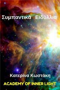 Cosmic Romances (Sympantika Idyllia)