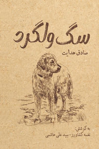 سگ ولگرد