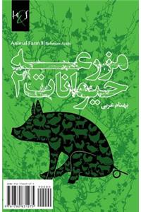 Animal Farm II: Mazraeh Heyvanat 2
