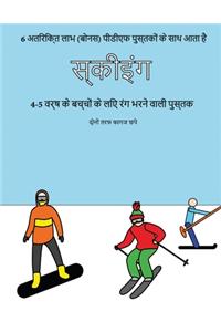 4-5 वर्ष के बच्चों के लिए रंग भरने वाली पुस्तक (