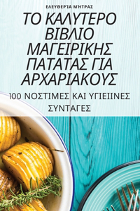 ΤΟ ΚΑΛΥΤΕΡΟ ΒΙΒΛΙΟ ΜΑΓΕΙΡΙΚΗΣ ΠΑΤΑΤΑΣ ΓΙΑ ΑΡΧΑΡ\