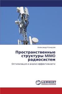 Prostranstvennye Struktury Mimo Radiosistem