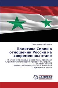 Politika Sirii V Otnoshenii Rossii Na Sovremennom Etape