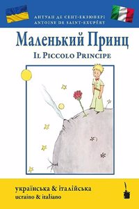 Der kleine Prinz / Il Piccolo Principe - zweisprachig: Ukrainisch und italienisch: zweisprachig