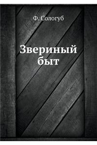 Звериный быт