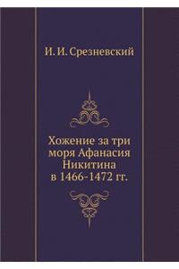 Хожение за три моря Афанасия Никитина в 1466-1472