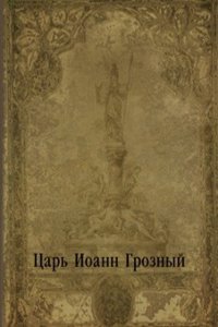 Tsar Ioann Groznyj