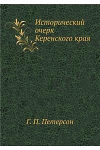 Исторический очерк Керенского края