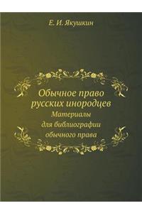 Обычное право русских инородцев