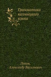 Grammatika kalmytskogo yazyka