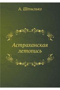 Астраханская летопись