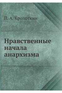 Нравственные начала анархизма