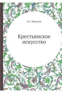 Крестьянское искусство