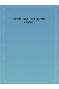Азербайджанско-русский словарь