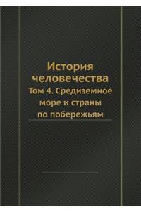 История человечества