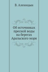 Ob istochnikah presnoj vody na beregah Aralskogo morya