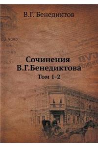 Сочинения В.Г.Бенедиктова