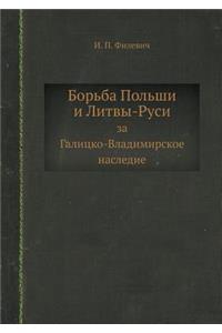 Борьба Польши и Литвы-Руси