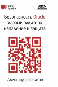 Oracle Security Auditor eyes. Attack and defense