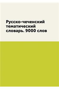 Russko-chechenskij tematicheskij slovar. 9000 slov