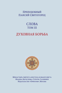 Паисий Святогорец. Слова. Том третий