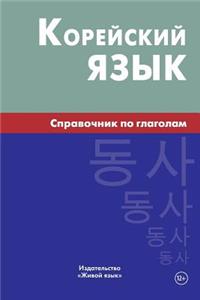 Korejskij Jazyk. Spravochnik Po Glagolam: Korean Verbs for Russians