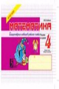 Matematika: Blitskontrol navykov ustnogo schyota: 4 klass 2 chast