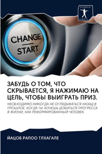 ЗАБУДЬ О ТОМ, ЧТО СКРЫВАЕТСЯ, Я НАЖИМАЮ НА Ц