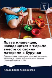 Права младенцев, находящихся в тюрьме вмеl