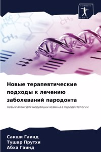 Новые терапевтические подходы к лечению