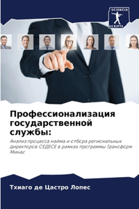 Профессионализация государственной слу&#