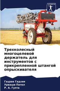 Трехколесный многоцелевой держатель для