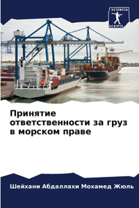 Принятие ответственности за груз в морско