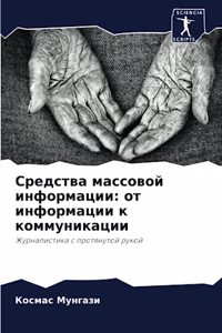 Средства массовой информации