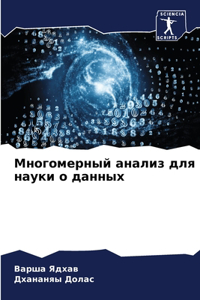 Многомерный анализ для науки о данных