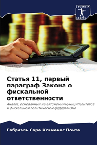 Статья 11, первый параграф Закона о фискальн&#