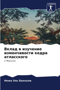 Вклад в изучение изменчивости кедра атлас