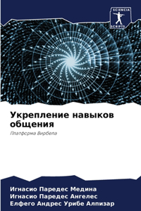 Укрепление навыков общения