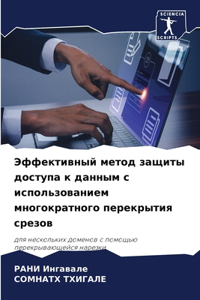 Эффективный метод защиты доступа к даннm